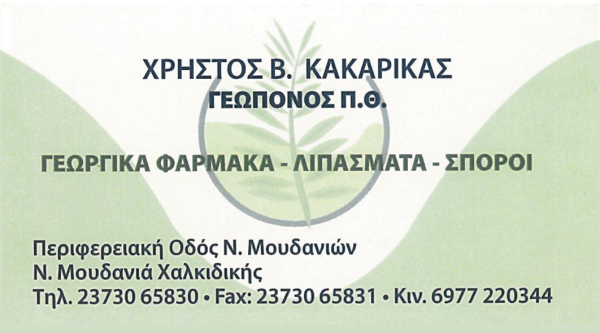 ΚΑΚΑΡΙΚΑΣ Β. ΧΡΗΣΤΟΣ