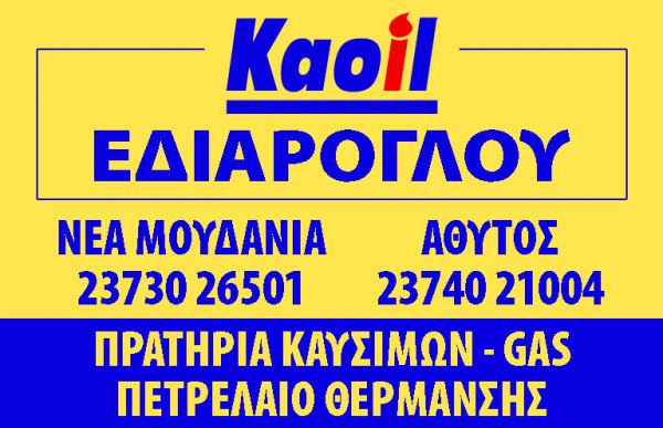 ΕΔΙΑΡΟΓΛΟΥ Kaoil ΑΘΥΤΟΣ