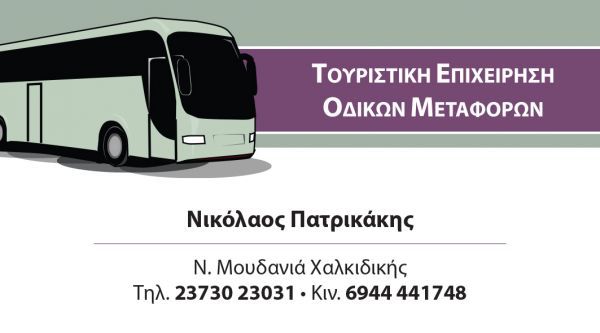 ΠΑΤΡΙΚΑΚΗΣ ΝΙΚΟΛΑΟΣ