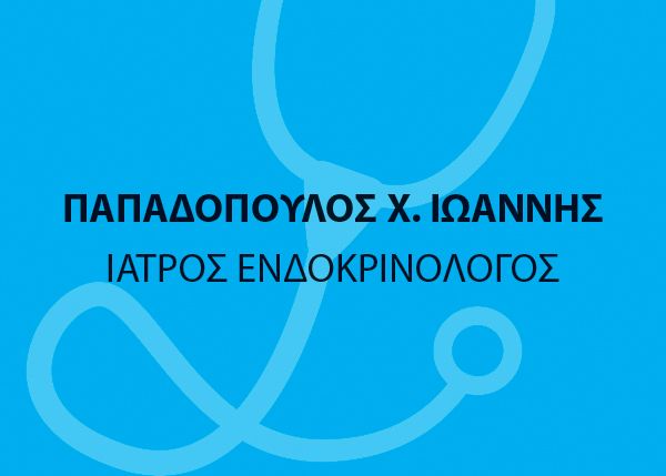Παπαδόπουλος Χ. Ιωάννης Ενδοκρινολόγος
