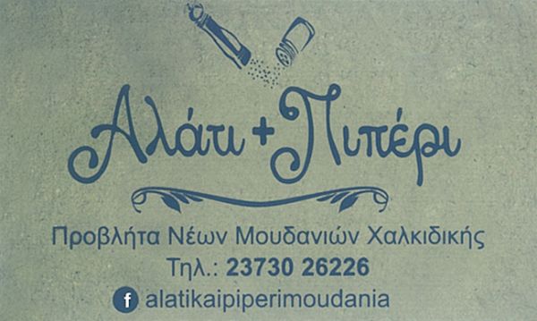 ΑΛΑΤΙ & ΠΙΠΕΡΙ