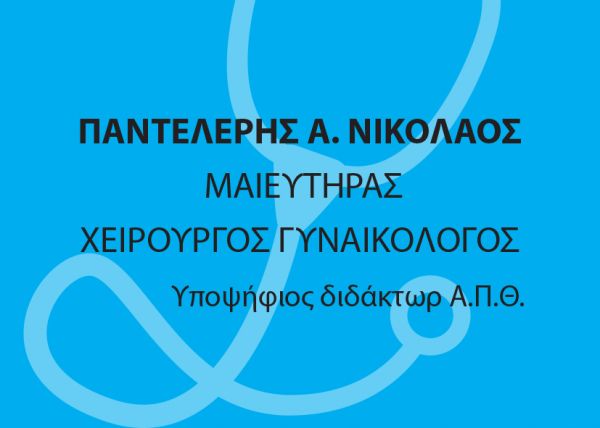 Παντελέρης Α. Νικόλαος Μαιευτήρας Χειρουργός Γυναικολόγος