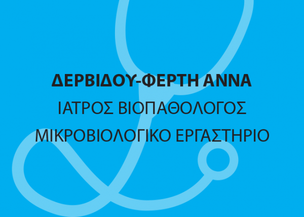 Δερβίδου-Φέρτη Άννα Ιατρός Βιοπαθολόγος - Μικροβιολογικό Εργαστήριο