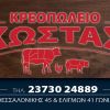 ΚΩΣΤΑΣ ΚΡΕΟΠΩΛΕΙΟ