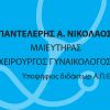 Παντελέρης Α. Νικόλαος Μαιευτήρας Χειρουργός Γυναικολόγος