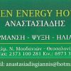 GREEN ENERGY HOUSE ΑΝΑΣΤΑΣΙΑΔΗΣ