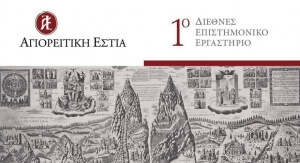 1ο Διεθνές Επιστημονικό Εργαστήριο της Αγιορείτικης Εστίας