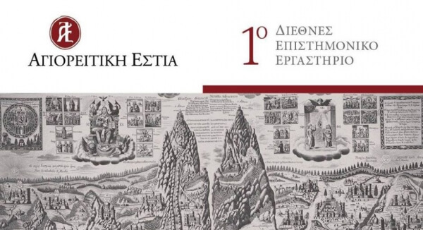 1ο Διεθνές Επιστημονικό Εργαστήριο της Αγιορείτικης Εστίας