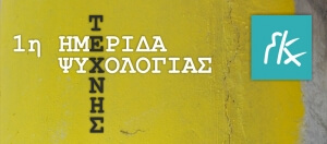 Ημερίδα Ψυχολογίας και Τέχνης. Χρωμαγγίζοντας το άγχος και την κατάθλιψη