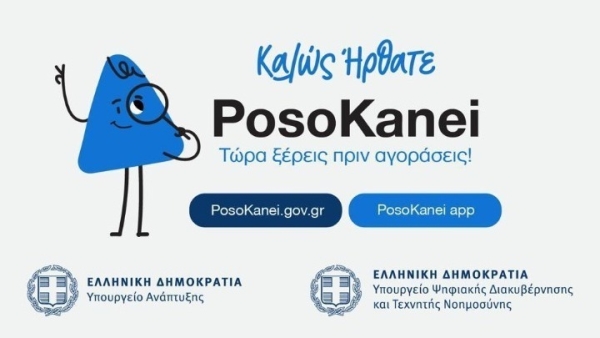 PosoKanei: Πώς η νέα πλατφόρμα σύγκρισης τιμών βοηθά τους καταναλωτές να εξοικονομούν χρήματα