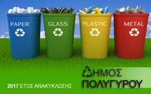 Έτος  ανακύκλωσης το 2017 για τον Δήμο Πολυγύρου
