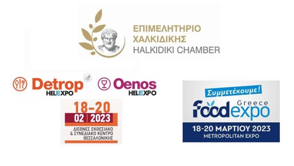 Επιμελητήριο Χαλκιδικής - Εκδήλωση ενδιαφέροντος για συμμετοχή στις Διεθνείς Εκθέσεις DETROP &amp; FOOD EXPO 2023