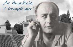 Συναυλία αφιερωμένη στον ποιητή-στιχουργό Νίκο Γκάτσο