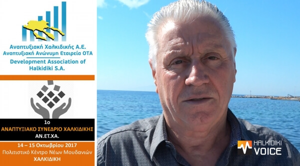 1ο Αναπτυξιακό Συνέδριο Χαλκιδικής, 14-15 Οκτωβρίου 2017