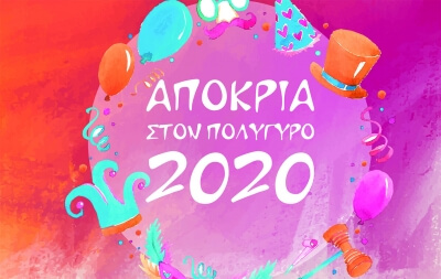 Ματαίωση των εκδηλώσεων του Δήμου Πολυγύρου για την αποκριά