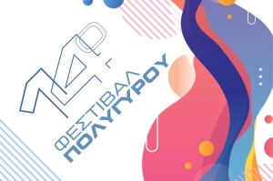 14ο Φεστιβάλ Πολυγύρου - Πρόγραμμα εκδηλώσεων