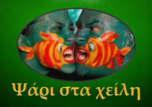 "Ψάρι στα χείλη" από το "Πολύτροπον"