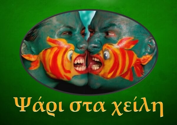 "Ψάρι στα χείλη" από το "Πολύτροπον"