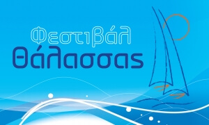 Ανακοίνωση για το «Φεστιβάλ Θάλασσας 2020» και τις παράλληλες εκδηλώσεις των Κοινοτήτων
