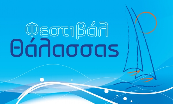 Ανακοίνωση για το «Φεστιβάλ Θάλασσας 2020» και τις παράλληλες εκδηλώσεις των Κοινοτήτων