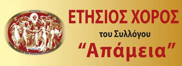Ο ετήσιος χορός της "ΑΠΑΜΕΙΑΣ"