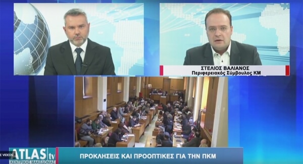 Προκλήσεις και προοπτικές για την ΠΚΜ (VIDEO)