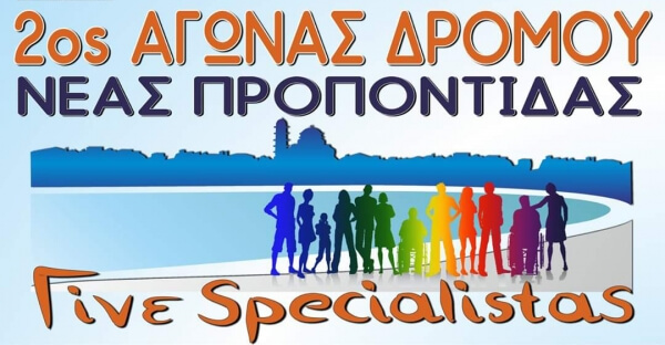 Παράταση δηλώσεων συμμετοχής για τον αγώνα δρόμου "Γίνε Specialistas"