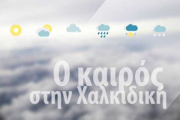 Χαλκιδική: ο καιρός των επόμενων ημερών, η τάση του καιρού για την πρωτοχρονιά