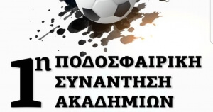 1ο Τουρνουά ακαδημιών Κασσάνδρας