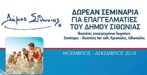 Δήμος Σιθωνίας: Δωρεάν σεμινάρια για επαγγελματίες του τουρισμού