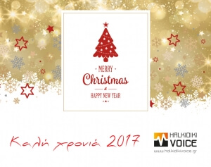 Καλή χρονιά 2017!