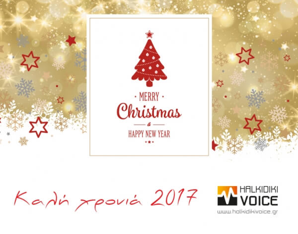 Καλή χρονιά 2017!