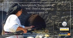 Ανοιχτός Διαγωνισμός Φωτογραφίας , #My_Greece: Villages