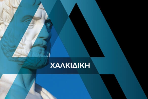 Η πολυσχιδής προσωπικότητα του Αριστοτέλη, σημείο αναφοράς αλλά και πόλος έλξης για τη Χαλκιδική