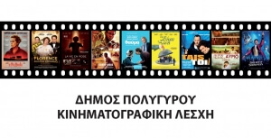 4ος χρόνος Κινηματογραφική Λέσχη Πολυγύρου