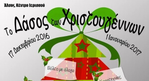 Ξεκίνησε να σκορπά την μαγεία του το Δάσος των Χριστουγέννων στην Ιερισσό!