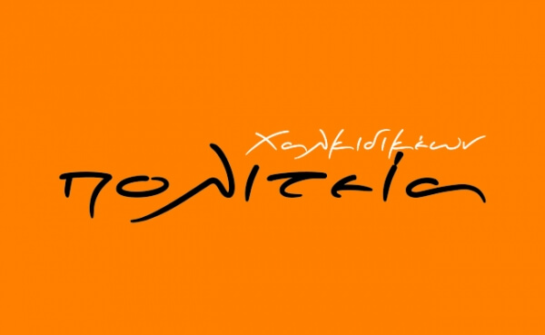 Χαλκιδικέων Πολιτεία 156