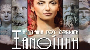 Η θεατρική παράσταση “Ξανθίππη” στο Δημοτικό Θέατρο Πολυγύρου