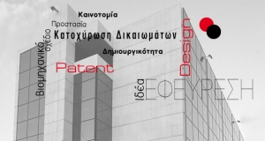 BUSINESS: Tο «Τοπ 10» εφευρέσεων της τελευταίας δεκαετίας και η συμβολή της Διανοητικής Ιδιοκτησίας στην οικονομία