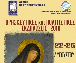Δήμος Ν. Προποντίδας: Θρησκευτικές και Πολιτιστικές εκδηλώσεις 2018 προς Τιμήν της Παναγίας