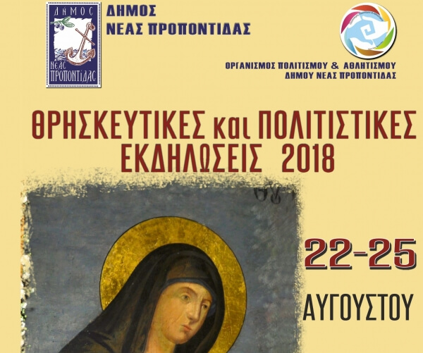 Δήμος Ν. Προποντίδας: Θρησκευτικές και Πολιτιστικές εκδηλώσεις 2018 προς Τιμήν της Παναγίας