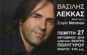 Ο Βασίλης Λέκκας και η Σοφία Νάτσιου στο Δημοτικό Θέατρο Πολυγύρου!