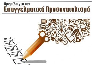 Ημερίδα για τον επαγγελματικό προσανατολισμό