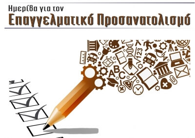 Ημερίδα για τον επαγγελματικό προσανατολισμό