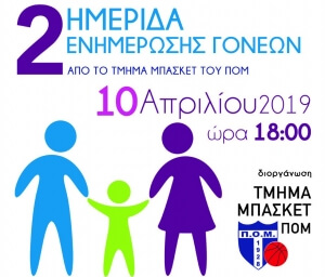 2η Ημερίδα Ενημέρωσης Γονέων από το τμήμα Μπάσκετ του ΠΟΜ