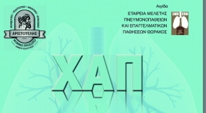 Δωρεάν προληπτικός έλεγχος αναπνευστικής λειτουργίας - Σπιρομέτρηση στο Κ.Α.Π.Η Ολύνθου