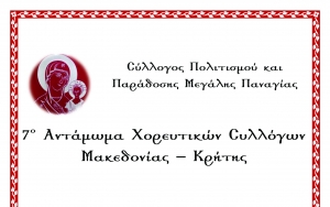 7ο Αντάμωμα Χορευτικών Συλλόγων Μακεδονίας - Κρήτης