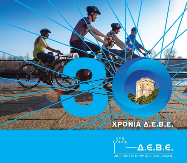30 χρόνια ΔΕΒΕ