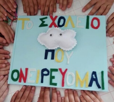 Το ονειρεμένο σχολείο απο το 2ο Νηπιαγωγείο Ν. Μουδανιών στον Υπ. Παιδείας