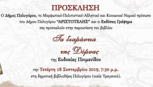 5ος κύκλος βιβλιοπαρουσιάσεων της Δημοτικής Βιβλιοθήκης Πολυγύρου